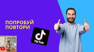 Попробуй повтори #shorts | Лучшее из tik tok | Тренды и мемы тик тока 2021 |