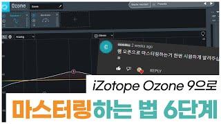 마스터링 하는 법 6단계로 알려드림 feat. iZotope Ozone [알쓰노바]