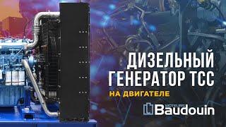 Премиальный дизель генератор ТСС на базе двигателя BAUDOUIN (Волжские индустриальные двигатели)