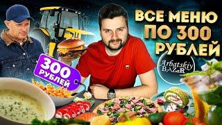 ВСЕ БЛЮДА по 300 рублей / Новый ДЕШЕВЫЙ ресторан в ЦЕНТРЕ Москвы / Обзор ресторана Арбатский базар