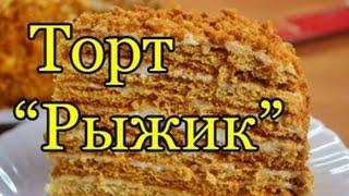 Вкуснейший торт "Рыжик" со сметанным кремом