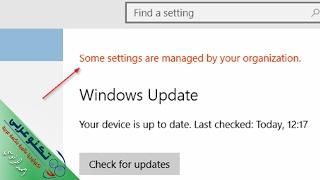 حل مشكلة الاعدادات في ويندوز 10 "some settings are managed by your organization"
