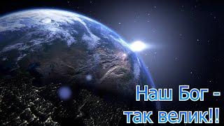 Наш Бог так велик (Live) - Церковь Филадельфия