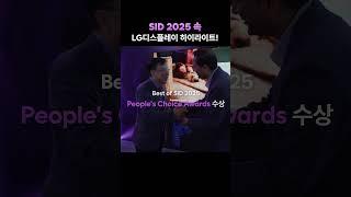 SID 2025 속 LG디스플레이 하이라이트!