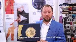 ТД Кенди на выставке Интерткань 2020