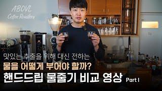 물줄기가 당신의 커피에 미치는 영향 Part 1 어보블 로스터즈 핸드드립 심화편
