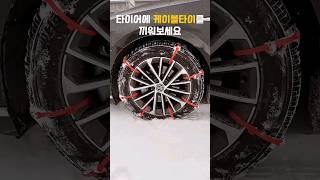 사고나기전에 꼭 사두세요. #겨울차량용품 #차량용품 #스노우체인 #자동차용품