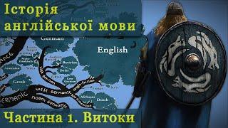 Історія англійської мови - Частина 1. Витоки | History of English Part 1.