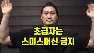 초급자에게 스미스머신이 안좋은 이유 (빠른설명 )