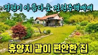 누구나 꿈꾸는 집 휴양지나 별장처럼 정원이 아름다운 전원주택매매 편안하게 지내실 분 분재형 소나무에 값비싼 정원수와 야생화 꽃밭 ~행운땅 행운집부동산tv 농가주택 시골집 매매 급매