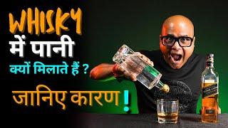 Why Indians Love to Drink Whisky With Water | Fact जान लीजिए | Cocktails India | Dada Bartender