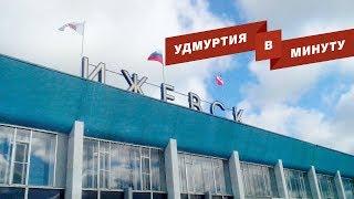 Удмуртия в минуту: инвестор для аэропорта и назначения в администрации Ижевска