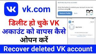 How to recover deleted VK account? Delete ho Chuke VK account ko Wapas Kaise laye