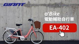 GIANT 捷安特｜EA 402 電動輔助自行車｜通勤、代步、育兒最佳好幫手