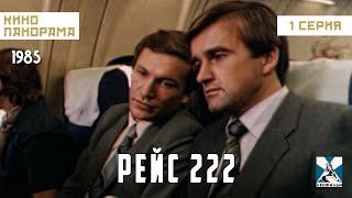 Рейс 222 (1 серия) (1985 год) драма