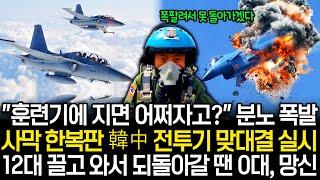 사막 한복판 한중 전투기 맞대결 펼쳐 12대 끌고 와서 되돌아갈 땐 0대 개망신