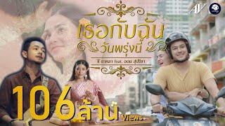 เธอกับฉัน (วันพรุ่งนี้) - ซี ดาหลา Feat. ออม สุปรียา【OFFICIAL MV】4K