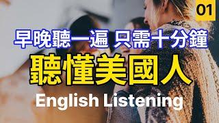 【每天10分鐘】沉浸式英語聽力訓練，聽懂美國人 | 快速习惯美国人正常语速 | 常用英文詞匯和表達方式 | 真实英文听力