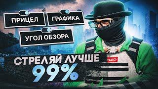 СТРЕЛЯЙ ЛУЧШЕ ЧЕМ 99% ИГРОКОВ! ЛУЧШИЕ НАСТРОЙКИ И ФИШКИ НА GTA 5 RP