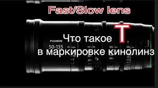 Кино объективы Fuji. Что такое T? Slow-Fast lens? Как они стоят на одноруких стабах. ч.1