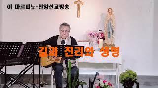 [ 길과 진리와 생명 ] 김정식 곡. 나를 거치지 않고서는 아무도 아버지께 갈 수 없다.#길과진리와생명#김정식#생활성가#기도공동체성가#복음성가#이마르띠노찬양선교방송