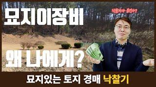 [경매스쿨 현미경TV]낙찰자에게 왜 묘지이장비용를 요구하나?