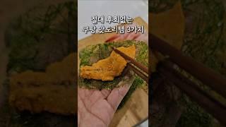 절대 후회없는 쿠팡 맛도리템 3가지
