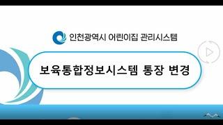 보육통합정보시스템 통장변경
