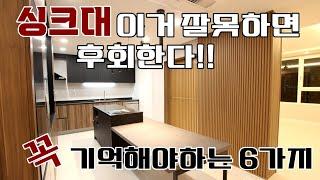 싱크대 교체시 명심해야할 6가지,  이거 무시하면 망하는거예요~