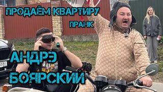 Андрэ Боярский пранк продаем квартиру #memes #чиназес