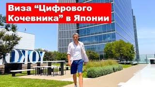 Виза "Цифровой кочевник" в Японии | EasyTravel - Открывай Японию