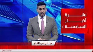 نشرة أخبار السادسة من قناة الفلوجة