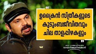 ഉക്രൈൻ സ്ത്രീകളുടെ കുടുംബജീവിതവും ചില താളപ്പിഴകളും | Oru Sanchariyude Diary Kurippukal 261