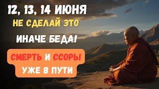 12, 13, 14 ИЮНЯ — НЕ ПОВТОРИ ЭТУ ОШИБКУ! Смерть, ссоры и горе на твоих плечах, если забудешь!