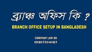 Company Registration Guideline in Bangladesh ll Branch Office Setup in Bangladesh