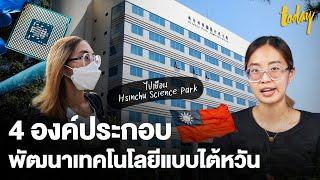 Hsinchu Science Park หนึ่งตัวอย่างพัฒนาเทคโนโลยีแบบไต้หวัน | workpointTODAY