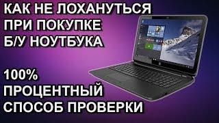 Как проверить бу ноутбук перед покупкой. Полная видео инструкция