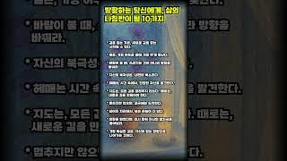방황하는 당신에게, 삶의 나침반이 될 10가지 지혜 #명언 #긍정적마인드 #좋은글