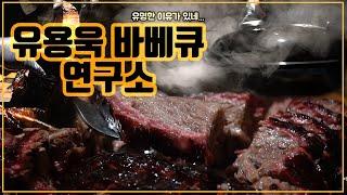 [맛객리우] 유명한 이유가 있었다... 남영동 유용욱 바베큐연구소 후기!