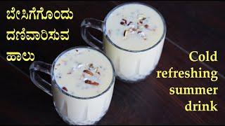 (ಬೇಸಿಗೆಗೊಂದು ತಂಪಾದ ದಣಿವಾರಿಸುವ ಹಾಲು) Cold badam milk recipe Kannada | Summer drink recipes