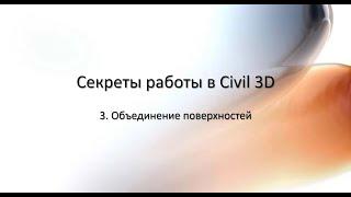 3. Объединение поверхностей в Civil 3D