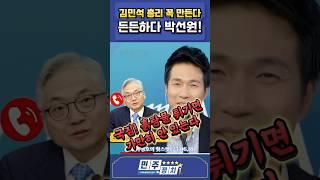 든든하다 박선원! #박선원