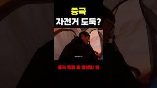 중국 캠핑 중 자전거 도둑?