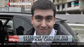 Мошенник прикрывался корочками майора ФСБ и поплатился свободой