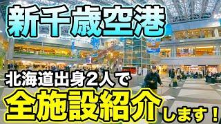 【北海道】新千歳空港には何があるのか？【空港紹介】