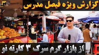 گزارش از سرک ۳ کارته نو / بازار های پر جم و جوش / خواست جوان ها / شاعر ریکشاوان