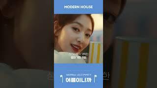 새로운 여름이 가장 먼저 오는 모던하우스 (15s ver.)