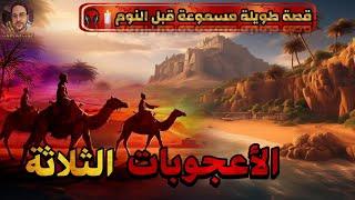 قصة الأعجوبات الثلاثة،قصة حصرية مسموعة معبرة،قصص مسموعة،صوت الحكايات