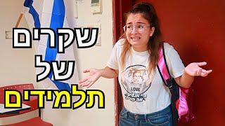 שקרים של תלמידים