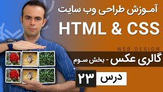 آموزش طراحی وب سایت  - درس 23 - HTML & CSS